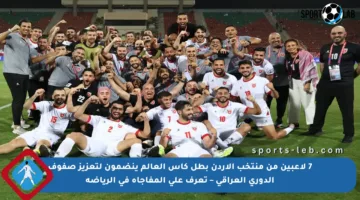 7 لاعبين من منتخب الأردن بطل كأس العالم ينضمون لتعزيز صفوف الدوري العراقي – تعرف على المفاجأة في الرياضة
